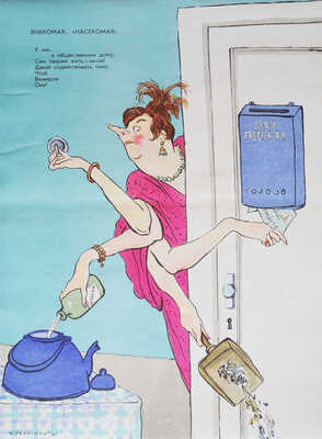 Кукрыниксы. «О дряни» / Стихи С. Смирнова. М.: Плакат, 1975.